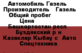 Автомобиль Газель › Производитель ­ Газель › Общий пробег ­ 40 000 › Цена ­ 105 000 - Башкортостан респ., Буздякский р-н, Казаклар-Кыбау с. Авто » Спецтехника   